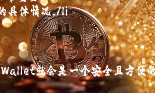 关于“tpwallet账户能同步吗”这个问题，我们可以从几个方面来详细探讨一下。

1. 什么是TPWallet？
TPWallet是一种数字资产钱包，允许用户管理各种加密货币和数字资产。作为一款去中心化的钱包，它提供了私钥管理、币种转换等功能，旨在保护用户的资产安全，同时为用户提供便捷的交易体验。

2. TPWallet的同步功能
说到TPWallet的同步功能，用户可能会想到是否可以在多个设备上同时使用同一个账户。通常情况下，TPWallet钱包的使用是基于私钥或者助记词的。如果你在一个设备上创建了账户，通过备份你的私钥或助记词，你可以在其他设备上恢复这个钱包。

3. 如何同步TPWallet账户？
具体来说，如果你想要在另一台设备上同步TPWallet账户，你需要进行以下步骤：
ol
    listrong导出私钥或助记词：/strong在你的TPWallet账户中，找到并导出你的私钥或助记词。确保在一个安全的地方保存这些信息，因为任何人获得这些信息都能访问你的账户。/li
    listrong在另一设备上下载TPWallet：/strong前往相应的应用商店，下载并安装TPWallet应用程序。/li
    listrong恢复钱包：/strong在新设备中打开TPWallet应用，选择“恢复钱包”或者“导入钱包”的选项，按照提示输入你刚才备份的私钥或助记词。/li
/ol

4. 注意事项
在同步账户过程中，有几点需要特别注意：
ul
    listrong保护你的私钥：/strong绝对不要将你的私钥或助记词分享给任何人，也不要在不安全的环境中使用。保护好这些信息是保护你资产安全的关键。/li
    listrong备份：/strong在你进行任何的重要操作之前，请确保你已备份好你的钱包信息，以防意外丢失。/li
/ul

5. 常见问题解答
下面是一些用户可能会关心的问题：
ul
    listrong如果我丢失了私钥怎么办？/strong一旦丢失私钥，你将无法恢复你的账户和资产，因此定期备份非常重要。/li
    listrongTPWallet的费用是多少？/strong通常情况下，转账时会涉及到网络手续费，具体费用取决于交易的具体情况。/li
/ul

总结
总的来说，TPWallet账户是可以通过私钥或助记词在多个设备上进行同步的。只要你小心管理你的私钥，使用TPWallet就会是一个安全且方便的选择。所以说，如果你正在考虑如何在不同设备上访问你的TPWallet账户，现在你应该知道该如何操作了，对吧？