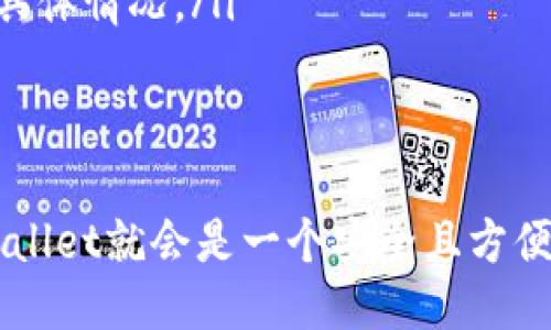 关于“tpwallet账户能同步吗”这个问题，我们可以从几个方面来详细探讨一下。

1. 什么是TPWallet？
TPWallet是一种数字资产钱包，允许用户管理各种加密货币和数字资产。作为一款去中心化的钱包，它提供了私钥管理、币种转换等功能，旨在保护用户的资产安全，同时为用户提供便捷的交易体验。

2. TPWallet的同步功能
说到TPWallet的同步功能，用户可能会想到是否可以在多个设备上同时使用同一个账户。通常情况下，TPWallet钱包的使用是基于私钥或者助记词的。如果你在一个设备上创建了账户，通过备份你的私钥或助记词，你可以在其他设备上恢复这个钱包。

3. 如何同步TPWallet账户？
具体来说，如果你想要在另一台设备上同步TPWallet账户，你需要进行以下步骤：
ol
    listrong导出私钥或助记词：/strong在你的TPWallet账户中，找到并导出你的私钥或助记词。确保在一个安全的地方保存这些信息，因为任何人获得这些信息都能访问你的账户。/li
    listrong在另一设备上下载TPWallet：/strong前往相应的应用商店，下载并安装TPWallet应用程序。/li
    listrong恢复钱包：/strong在新设备中打开TPWallet应用，选择“恢复钱包”或者“导入钱包”的选项，按照提示输入你刚才备份的私钥或助记词。/li
/ol

4. 注意事项
在同步账户过程中，有几点需要特别注意：
ul
    listrong保护你的私钥：/strong绝对不要将你的私钥或助记词分享给任何人，也不要在不安全的环境中使用。保护好这些信息是保护你资产安全的关键。/li
    listrong备份：/strong在你进行任何的重要操作之前，请确保你已备份好你的钱包信息，以防意外丢失。/li
/ul

5. 常见问题解答
下面是一些用户可能会关心的问题：
ul
    listrong如果我丢失了私钥怎么办？/strong一旦丢失私钥，你将无法恢复你的账户和资产，因此定期备份非常重要。/li
    listrongTPWallet的费用是多少？/strong通常情况下，转账时会涉及到网络手续费，具体费用取决于交易的具体情况。/li
/ul

总结
总的来说，TPWallet账户是可以通过私钥或助记词在多个设备上进行同步的。只要你小心管理你的私钥，使用TPWallet就会是一个安全且方便的选择。所以说，如果你正在考虑如何在不同设备上访问你的TPWallet账户，现在你应该知道该如何操作了，对吧？