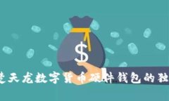 专家揭秘：楚天龙数字货币硬件钱包的独家使用