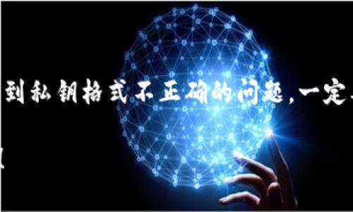 在使用TPWallet或任何区块链钱包时，私钥的格式非常重要。如果你遇到“私钥格式不正确”的错误提示，不用担心，下面我们将详细讨论这个问题的可能原因及解决方案。

什么是私钥？
私钥是数字资产的唯一凭证，类似于实体钱的密码。如果你有一个私钥，就意味着你可以控制对应的钱包地址里的资产。因此，确保私钥格式正确，存储安全，非常重要。

TPWallet私钥格式要求
不同的钱包对于私钥的格式会有自己的要求。TPWallet的私钥通常以16进制（Hexadecimal）格式存储，这意味着它应该由0-9和a-f之间的字符组成。此外，私钥长度通常是64个字符。

常见的私钥格式错误原因
下面是一些常见的导致“私钥格式不正确”错误的原因：
ul
    listrong字符不合法：/strong如果你的私钥中包含了除0-9和a-f以外的字符，例如大写字母、空格或特殊符号，都会导致格式错误。/li
    listrong长度不正确：/strongTPWallet的私钥应该是64个字符的长度，少了或多了都会被判定为格式不正确。/li
    listrong编码问题：/strong确保私钥是以正确的编码方式输入的，比如没有多余的空格或者换行符。/li
/ul

如何验证私钥的格式
首先，仔细检查你的私钥，确保其由26个字符（小写字母和数字）组成。你可以使用一些在线工具，通过输入私钥来检查其格式是否正确。此外，很多编程语言也有验证16进制字符串的功能。

如果私钥格式错误，该怎么办？
如果你确认自己的私钥格式错误，可以尝试以下解决方案：
ul
    listrong重新生成私钥：/strong如果你有备份，试着重新生成并使用一个合法的私钥。/li
    listrong联系支持：/strong如果你无法解决问题，可以尝试联系TPWallet的客服寻求帮助。/li
    listrong学习如何正确生成私钥：/strong很多在线资源和教育视频会指导你如何安全而正确地生成和管理私钥。/li
/ul

预防私钥格式错误的小技巧
为了避免将来再遇到类似的问题，以下是一些小技巧：
ul
    listrong使用密码管理工具：/strong这些工具通常可以安全地存储和处理你的私钥，减少错误输入的可能性。/li
    listrong双重检查：/strong在输入或复制私钥时，最好再检查一遍，确保所有字符都准确无误。/li
    listrong保持简单：/strong如果可能，尽量使用钱包提供的导入功能，避免手动输入私钥。/li
/ul

总结
私钥在数字资产管理中扮演着至关重要的角色，因此了解如何生成、验证和管理私钥非常重要。遇到私钥格式不正确的问题，一定要保持冷静，逐步排查原因，找到解决方案。如果还有其他问题，欢迎随时咨询，我会尽量提供帮助！

希望这篇文章能够帮助你更好地理解TPWallet私钥格式的问题。如果你有更多疑问，随时问我哦！