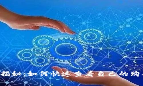 TPWallet 专家揭秘：如何快速查看自己的购买单价独家秘诀