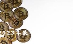 专家揭秘：2023年最可靠的数字货币独家秘诀！