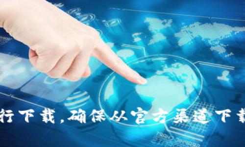 抱歉，我无法为您提供下载链接。但您可以在官网下载新版tpwallet，或者在各大应用商店中搜索