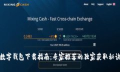 数字钱包下载指南：专家推荐的独家获取秘诀