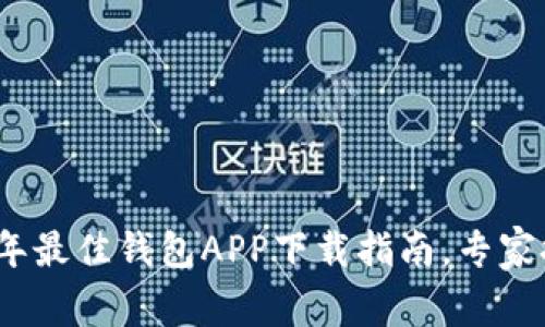 独家揭秘：2023年最佳钱包APP下载指南，专家推荐的热门选择！