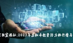专家独家揭秘：2023年虚拟币投资潜力排行榜与秘