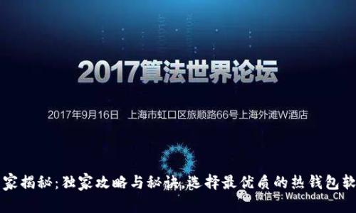 专家揭秘：独家攻略与秘诀，选择最优质的热钱包软件