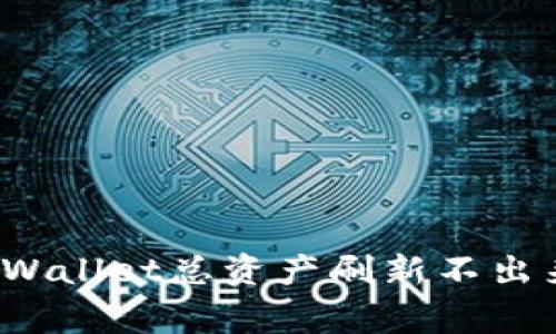 专家揭秘：TPWallet总资产刷新不出来的独家秘诀