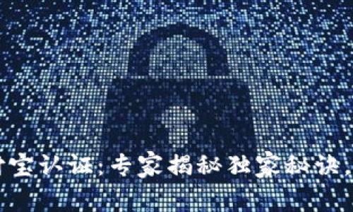 TPWallet支付宝认证：专家揭秘独家秘诀，轻松完成认证