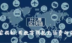 专家独家揭秘：用数字钱包充话费的简单秘诀