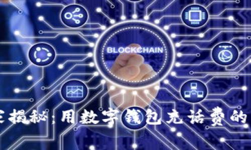 专家独家揭秘：用数字钱包充话费的简单秘诀