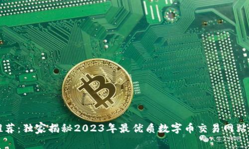 专家推荐：独家揭秘2023年最优质数字币交易网站的秘诀