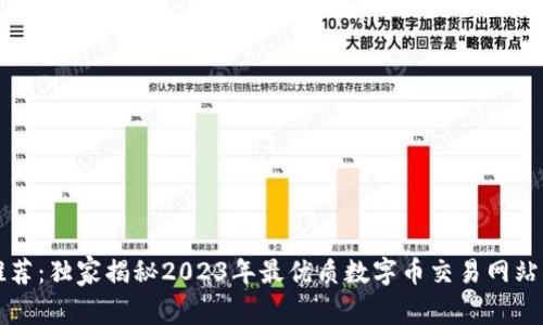 专家推荐：独家揭秘2023年最优质数字币交易网站的秘诀