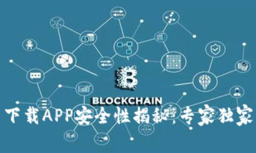 数字货币下载APP安全性揭秘：专家独家分享秘诀