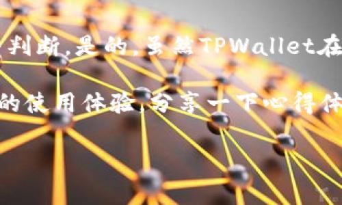   TPWallet里的自定义代币：专家揭示的独家秘诀，让你了解其真实性与安全性 / 

 guanjianci TPWallet, 自定义代币, 区块链安全 /guanjianci 

引言：自定义代币是什么？
说到自定义代币，大家可能会想到各种各样的代币项目。有些听起来光鲜亮丽，有些却让人摸不着头脑。TPWallet，作为一个热门的数字钱包，支持自定义代币的功能，让很多用户仿佛看到了一个新天地。但这些自定义代币到底靠谱吗？今天，我们就来深入探讨一下这个话题。

TPWallet简介
TPWallet是一款支持多种主流数字资产的钱包，不仅具有转账、接收等基本功能，还能帮助用户管理自定义代币。用户只需要填写合约地址，就可以将自己感兴趣的代币添加到钱包中。这极大地方便了对各种代币的管理，但也让许多用户感到疑惑：这些自定义代币究竟可信度如何呢？

自定义代币的基本原理
首先，我们得了解，自定义代币通常是基于某种区块链平台（像以太坊、波场等）发行的。它们是由智能合约驱动的，用户能够通过特定的合约地址找到这些代币。在TPWallet中，你只需通过区块链浏览器复制合约地址，并将其粘贴到钱包中，就能看到相关代币的实时数据。

自定义代币的安全性
这儿必须强调的是，自定义代币的安全性并不一定与TPWallet本身相关，而是更依赖于其背后的智能合约和发行团队。如果一个代币的智能合约经过审核，且发行团队有良好的信誉，那么它的可信度就相对高；反之，若发行团队不明、合约代码未经审计，风险就会增加。

识别优质代币的秘诀
那么，如何识别一个自定义代币是否靠谱呢？这里有几个小秘诀可以分享给你：
ul
    listrong团队背景：/strong了解项目团队的背景是非常重要的。是否有行业经验？是否有成功的项目历史？这些都是评估他们可信度的关键。/li
    listrong代码审计：/strong一个好的代币项目应该经过专业机构的代码审计，这样可以有效减少漏洞和安全隐患。/li
    listrong社区支持：/strong查看项目的社交媒体及论坛上的用户反馈，活跃的社区往往意味着更好的用户体验和支撑。/li
    listrong白皮书：/strong白皮书是项目的“名片”。可靠的项目通常会有详尽且透明的白皮书，说明项目的目标、技术和经济模式。/li
/ul

TPWallet自定义代币的常见问题
很多用户在使用TPWallet自定义代币时，都会有一些常见疑问，让我们来总结一下：

h41. 如何添加自定义代币？/h4
在TPWallet中，用户只需点击“添加代币”，输入所需代币的合约地址，系统就会自动识别并添加。

h42. 自定义代币是否安全？/h4
正如前面所说，安全性主要取决于代币的背景和智能合约的质量。所以一定要进行充分的调查与研究。

h43. 自定义代币可以交易吗？/h4
大多数自定义代币可以在去中心化交易所（DEX）进行交易。在使用前，你需要确保它们的流动性和市场活跃度。

h44. 如何查看代币价格？/h4
在TPWallet中，添加自定义代币后，用户可以通过链上数据查询代币的实时价格和交易情况。

总结：TPWallet与自定义代币
总的来说，TPWallet支持自定义代币的功能，为用户提供了极大的便利，然而，是否选择一个自定义代币，取决于用户对该代币的研究与判断。是的，虽然TPWallet在这方面做了很多努力，但现实中依然有大量的诈骗和风险存在。因此，增强风险意识、进行全面调查是每一位用户都应具备的基本素养。

最后，自己动手查资料，总是比单靠别人的推荐更加靠谱。如果你身边有朋友也在用TPWallet或者涉及自定义代币，不妨请教一下他们的使用体验，分享一下心得体会。

希望这篇文章能帮你更好地理解TPWallet里的自定义代币，做出明智的投资决策！