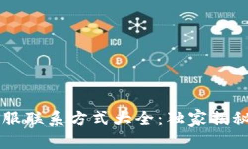 TPWallet人工客服联系方式大全：独家揭秘专家推荐的秘诀