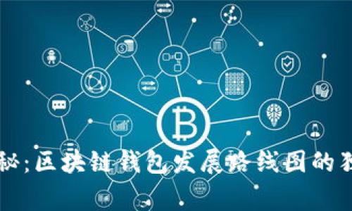 专家揭秘：区块链钱包发展路线图的独家秘诀