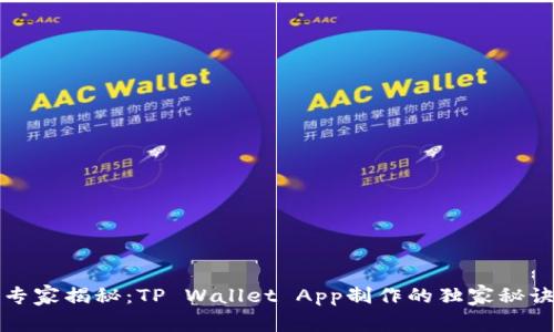 专家揭秘：TP Wallet App制作的独家秘诀