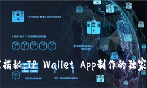 专家揭秘：TP Wallet App制作的独家秘诀