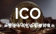 专家揭秘：加密货币钱包能否赚到钱的独家秘诀