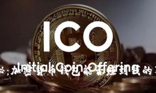 专家揭秘：加密货币钱包能否赚到钱的独家秘诀