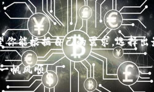    区块链专家独家揭秘：选择最佳数字钱包的秘诀  / 
 guanjianci  区块链,数字钱包,加密货币  /guanjianci 

引言：数字钱包的必要性
随着区块链技术的发展和普及，加密货币已经成为越来越多人的投资选择。而在投资之前，有一个非常重要的环节，那就是选择一个合适的数字钱包。你可能会问，为什么要专门选择数字钱包？说真的，如果没有一个安全、方便的数字钱包，你的加密资产就有可能暴露在风险之中。那么，今天我们就来聊聊如何选择一个好用的区块链钱包。

区块链钱包的类型
在了解数字钱包之前，我们有必要先看看区块链钱包的类型。一句话，数字钱包大致可以分为热钱包和冷钱包。

strong热钱包/strong：这些钱包是在线的，通常连接到互联网，操作方便，适合频繁交易的用户。比如说，如果你是一个想要频繁进行买卖的投资者，热钱包可能更合适。不过，风险也相对更高，因为它们容易受到黑客攻击。

strong冷钱包/strong：冷钱包指的是数据库脱离互联网的存储方式，可以视为“备用”选项。比如硬件钱包和纸钱包。冷钱包的安全性很高，适合长期存放大量资产的用户。如果你打算长期持有某种加密货币，冷钱包绝对是不二选择。

选择钱包的标准
要选个好钱包，你需要考虑多个方面。以下是一些重要的标准：

h4安全性/h4
首先，安全性必然是首要考虑的因素。虽然热钱包使用方便，但安全隐患也多，因此在选热钱包时，一定要看它的安全技术，比如是否支持两步验证、是否有多重签名功能等。而对于冷钱包，你可以考虑那些著名品牌，市场口碑好的产品，比如 Ledger 或 Trezor。

h4易用性/h4
其次，易用性也是很关键。如果你不懂技术，选择一个界面友好、操作简单的钱包是很重要的。很多钱包提供手机应用，让你随时随地都能管理你的资产。这一点尤其适合新手用户。

h4支持的币种/h4
当然，不同的钱包支持的加密货币也各不相同。你需要确保你的钱包可以支持你想交易的货币。例如，有些钱包只支持比特币，而有些钱包则支持多种货币。

h4用户评价/h4
最后，查看其他用户的评价也是一个不错的选择。你可以去相关论坛、社区了解用户的反馈，看看他们对特定钱包的实际使用体验。这种第一手的信息往往能够帮助你作出更好的选择。

热门钱包推荐
下面我给大家推荐几个优质的钱包，供你参考：

h41. MetaMask/h4
如果你是一个以太币的用户，MetaMask无疑是个非常不错的选择。它是一款浏览器扩展钱包，支持以太坊及其代币。操作简单，而且功能强大，特别适合喜欢去中心化应用(DApp)的用户。

h42. Ledger Nano S/h4
作为一款硬件钱包，Ledger Nano S的安全性是毋庸置疑的。它支持多种加密货币，并且采用私钥离线储存方式，再加上良好的用户评价，非常适合长期投资者使用。

h43. Trust Wallet/h4
Trust Wallet是一个手机应用钱包，使用简单，界面友好。它支持多种币种，而且与Binance交易所绑定，可以说十分方便。你可以很轻松地交易和管理你的各类数字资产。

使用钱包的注意事项
选择了好钱包之后，使用时还是有一些小细节要注意的：

h4备份私钥/h4
无论你选择哪种钱包，备份私钥永远是最重要的。私钥就是你控制资产的唯一钥匙，丢失私钥就相当于丢失了资产。因此，务必要妥善保管好。

h4定期更新/h4
对于热钱包，定期更新是必要的。不仅是软件更新，更是对安全措施的定期审查，以确保安全性始终保持在较高水平。

h4警惕钓鱼骗局/h4
现在网络上的钓鱼骗局越来越多，尤其是针对加密货币的钱包和交易所。一定要提高警惕，特别是在输入私钥和助记词时，要确保是在官方渠道进行操作。

总结
说到这里，大家应该对如何选择一个合适的区块链钱包有了一定的了解。无论你是新手还是老手，合适的钱包都能帮助你更好地管理资产，降低风险。希望你能根据自己的需求，选择出最适合你的数字钱包。

记住，安全永远是第一位的，所以在选择钱包时，不要被华丽的设计和宣传所迷惑，务必要从实际出发，做好风险控制和资产管理。祝你在区块链的旅程中一帆风顺！