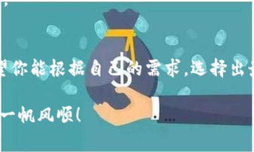    区块链专家独家揭秘：选择最佳数字钱包的秘诀  / 
 guanjianci  区块链,数字钱包,加密货币  /guanjianci 

引言：数字钱包的必要性
随着区块链技术的发展和普及，加密货币已经成为越来越多人的投资选择。而在投资之前，有一个非常重要的环节，那就是选择一个合适的数字钱包。你可能会问，为什么要专门选择数字钱包？说真的，如果没有一个安全、方便的数字钱包，你的加密资产就有可能暴露在风险之中。那么，今天我们就来聊聊如何选择一个好用的区块链钱包。

区块链钱包的类型
在了解数字钱包之前，我们有必要先看看区块链钱包的类型。一句话，数字钱包大致可以分为热钱包和冷钱包。

strong热钱包/strong：这些钱包是在线的，通常连接到互联网，操作方便，适合频繁交易的用户。比如说，如果你是一个想要频繁进行买卖的投资者，热钱包可能更合适。不过，风险也相对更高，因为它们容易受到黑客攻击。

strong冷钱包/strong：冷钱包指的是数据库脱离互联网的存储方式，可以视为“备用”选项。比如硬件钱包和纸钱包。冷钱包的安全性很高，适合长期存放大量资产的用户。如果你打算长期持有某种加密货币，冷钱包绝对是不二选择。

选择钱包的标准
要选个好钱包，你需要考虑多个方面。以下是一些重要的标准：

h4安全性/h4
首先，安全性必然是首要考虑的因素。虽然热钱包使用方便，但安全隐患也多，因此在选热钱包时，一定要看它的安全技术，比如是否支持两步验证、是否有多重签名功能等。而对于冷钱包，你可以考虑那些著名品牌，市场口碑好的产品，比如 Ledger 或 Trezor。

h4易用性/h4
其次，易用性也是很关键。如果你不懂技术，选择一个界面友好、操作简单的钱包是很重要的。很多钱包提供手机应用，让你随时随地都能管理你的资产。这一点尤其适合新手用户。

h4支持的币种/h4
当然，不同的钱包支持的加密货币也各不相同。你需要确保你的钱包可以支持你想交易的货币。例如，有些钱包只支持比特币，而有些钱包则支持多种货币。

h4用户评价/h4
最后，查看其他用户的评价也是一个不错的选择。你可以去相关论坛、社区了解用户的反馈，看看他们对特定钱包的实际使用体验。这种第一手的信息往往能够帮助你作出更好的选择。

热门钱包推荐
下面我给大家推荐几个优质的钱包，供你参考：

h41. MetaMask/h4
如果你是一个以太币的用户，MetaMask无疑是个非常不错的选择。它是一款浏览器扩展钱包，支持以太坊及其代币。操作简单，而且功能强大，特别适合喜欢去中心化应用(DApp)的用户。

h42. Ledger Nano S/h4
作为一款硬件钱包，Ledger Nano S的安全性是毋庸置疑的。它支持多种加密货币，并且采用私钥离线储存方式，再加上良好的用户评价，非常适合长期投资者使用。

h43. Trust Wallet/h4
Trust Wallet是一个手机应用钱包，使用简单，界面友好。它支持多种币种，而且与Binance交易所绑定，可以说十分方便。你可以很轻松地交易和管理你的各类数字资产。

使用钱包的注意事项
选择了好钱包之后，使用时还是有一些小细节要注意的：

h4备份私钥/h4
无论你选择哪种钱包，备份私钥永远是最重要的。私钥就是你控制资产的唯一钥匙，丢失私钥就相当于丢失了资产。因此，务必要妥善保管好。

h4定期更新/h4
对于热钱包，定期更新是必要的。不仅是软件更新，更是对安全措施的定期审查，以确保安全性始终保持在较高水平。

h4警惕钓鱼骗局/h4
现在网络上的钓鱼骗局越来越多，尤其是针对加密货币的钱包和交易所。一定要提高警惕，特别是在输入私钥和助记词时，要确保是在官方渠道进行操作。

总结
说到这里，大家应该对如何选择一个合适的区块链钱包有了一定的了解。无论你是新手还是老手，合适的钱包都能帮助你更好地管理资产，降低风险。希望你能根据自己的需求，选择出最适合你的数字钱包。

记住，安全永远是第一位的，所以在选择钱包时，不要被华丽的设计和宣传所迷惑，务必要从实际出发，做好风险控制和资产管理。祝你在区块链的旅程中一帆风顺！