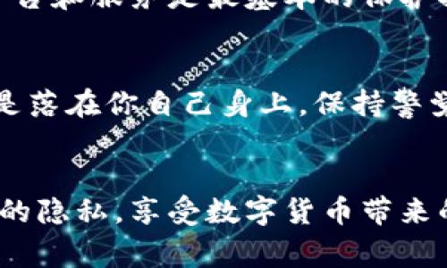 jiaoti数字货币钱包隐私保护：专家揭秘独家秘诀/jiaoti
数字货币, 钱包隐私, 隐私保护/guanjianci

引言
在这个数字化迅速发展的时代，数字货币已经成为越来越多人关注的热门话题。而作为管理和存储这些数字资产的工具，数字货币钱包的使用也逐渐普及。然而，随着使用的增加，隐私暴露的风险也随之上升。说真的，很多人对钱包隐私保护的重要性并不够重视，今天我们就来聊一聊如何在使用数字货币钱包时保护好自己的隐私，避免不必要的风险。

数字货币钱包的基本概念
首先，我们得懂得什么是数字货币钱包。简单来说，数字货币钱包是用来存储、接收和发送数字货币（比如比特币、以太坊等）的工具。咱们可以把它想象成一个虚拟的“银行账户”。不过，它有一点跟传统银行是完全不同的，就是它不受中央银行或金融机构的控制，所有的交易都是通过区块链技术去进行的。哎，听到这里，有些朋友可能会想：“这不就意味着安全性有风险吗？”没错，接下来就要谈谈钱包隐私暴露的那些事儿了。

为什么数字货币钱包会暴露隐私？
现在，很多的数字货币钱包是建立在公共区块链上的，也就是说，每一笔交易都是公开可查的。这就跟我们在街上买东西，每一次花钱的记录都可以被别人看到一样。虽然我们的钱包地址是匿名的，但交易记录是可以追踪的。一旦有人通过某种方式（比如网络攻击、数据泄露等）知道了你的钱包地址，他们就有可能通过区块链上的交易信息，获取你的交易习惯、资产情况等隐私信息。

隐私暴露的风险
钱包的隐私暴露可能带来的风险可不少！首先，你的资产安全就可能受到威胁。如果有人知道了你钱包的地址和交易记录，他们就能知道你有多少数字货币，甚至可能会成为黑客攻击的目标。其次，你的个人信息和交易行为都可能被用来进行网络诈骗，很多骗子正是通过这些信息精确锁定目标，进行诈骗。此外，这些隐私一旦被泄露，可能会影响到你的生活和工作，比如有人通过这些信息进行身份盗窃或者其他违法活动。因此，保护好自己的数字货币钱包隐私，真的很重要。

专家揭示保护隐私的独家秘诀
那么，如何才能有效保护自己的数字货币钱包隐私呢？让我们来看看一些专家建议的独家秘诀。

1. 使用硬件钱包
如果你是较为活跃的数字货币用户，硬件钱包可谓是一个不错的选择。硬件钱包就像是一个USB设备，它可以安全地存储你的数字货币私钥。因其物理特性，即使网络被攻击，黑客也无法轻易获取你的私钥。说真的，很多人觉得硬件钱包看起来复杂，但其实并没有我们想象中那么难用。

2. 定期备份私钥
私钥就像是你数字货币钱包的身份证，一旦丢失就可能无法再找回。因此，定期备份私钥是非常重要的。很多钱包都有备份功能，一定要利用好这个功能。而且，备份时也要选择安全的存储方式，比如使用冷存储设备，或是将私钥纸质化并妥善保管。此外，千万不要把备份私钥存储在网上，风险太高了！

3. 采用多签名钱包
多签名钱包的好处在于，它需要多个私钥才能执行交易。这就增加了安全性，尤其在合伙投资或者家庭投资的情况下非常有效。即使其中一个私钥被泄露，也不至于造成严重的损失。你看，安全防护从来都是不能只靠一个“帅哥”来扛的，要相互辅助，才行。

4. 使用匿名币
如果你非常重视隐私，可以考虑使用一些以隐私为主的数字货币，如门罗币（Monero）或达世币（Dash）。这些数字货币采用复杂的加密技术，交易记录难以追踪。虽然它们在市场上的认可度可能没有比特币高，但对于保护隐私来说，真的是个不错的选择。

5. 警惕网络钓鱼
现在网络钓鱼的手段越来越多，很多骗子通过伪造平台引导你输入私钥甚至助记词。为了防止这种事情发生，大家一定要警惕，不要轻易点击不明链接，更不要在不明网站上输入任何敏感信息。在你日常的交易中，选择正规平台和服务是最基本的保护措施。

6. 加强个人意识
最後，但同样重要的一点就是要增强个人隐私保护意识。比如，不要轻易与他人分享你的钱包地址及任何相关信息，尤其是陌生人。此外，确保使用强密码和双重验证为你的钱包增加一道防线。说真的，安全防护的责任最终还是落在你自己身上，保持警觉就能在一定程度上降低风险。

结语
总的来说，保护好数字货币钱包的隐私是每个用户必须要重视的事情。我们身处在一个信息的时代，数字资产的安全和隐私问题随时潜藏着风险，但只要我们采取适当的安全措施，增强自己的防范意识，就可以有效保护自己的隐私，享受数字货币带来的便捷与收益。希望今天的分享对你的数字货币之旅有所帮助，记得保护好自己的隐私哦！