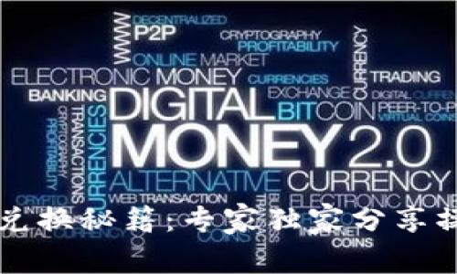 TPWallet新版兑换秘籍：专家独家分享操作步骤与技巧