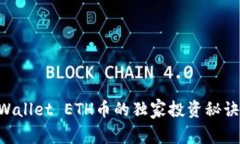 专家揭秘：TPWallet ETH币的独家投资秘诀，你不可