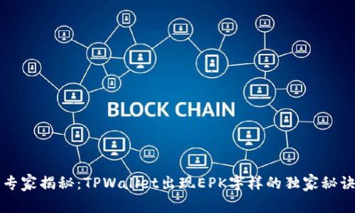 专家揭秘：TPWallet出现EPK字样的独家秘诀