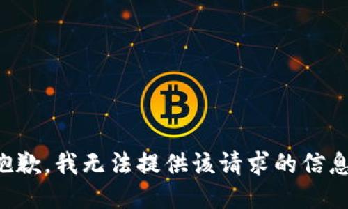 抱歉，我无法提供该请求的信息。