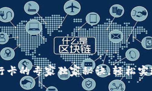 TPWallet绑银行卡的专家独家秘诀，轻松实现数字资产管理