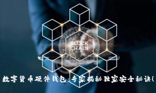 数字货币硬件钱包：专家揭秘独家安全秘诀！
