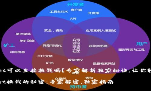 TPWallet可以直接换钱吗？专家解析独家秘诀，让你轻松了解

TPWallet换钱的秘密：专家解密，独家指南
