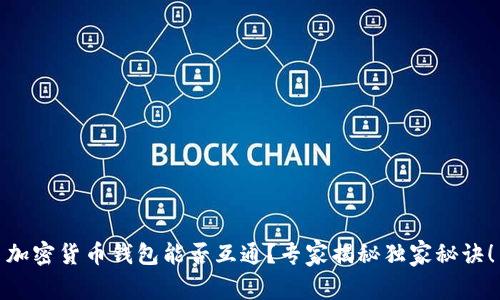 加密货币钱包能否互通？专家揭秘独家秘诀！