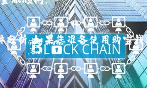 购宝钱包是一款提供多种金融服务的应用，但是关于它的合法性问题在不同地区、不同国家可能会有所不同。以下是一些有关购宝钱包合法性和使用的思考，希望能对您有所帮助：

### 购宝钱包的背景
购宝钱包可能涉及到的主要功能包括在线支付、理财产品和虚拟货币的交易等。在使用之前，了解这一类应用的基本功能和涉及的法律法规是非常重要的。

### 合法性主要考虑的因素
1. **监管政策**：不同国家对于金融科技应用的监管政策差异较大，一些国家对网络支付、虚拟货币有具体的法律规定，而其他一些国家可能相对宽松。用户在使用购宝钱包之前，应先了解所在地区的金融相关法律。

2. **用户协议**：购宝钱包在用户注册时通常会要求用户同意相关的使用条款和隐私政策。这些条款中一般会包含有关合法性、责任等的说明，用户在使用时需仔细阅读并理解这些条款。

3. **资金安全**：一旦涉及到资金交易，尤其是高收益的投资产品，用户需格外小心。非法集资、诈骗等金融犯罪仍然在一些地区存在，用户在选择金融应用时应确保其提供的服务是合法且安全的。

### 如何判断购宝钱包是否合法
- **查阅相关评价**：用户可以在应用商店、金融论坛等平台查找其他用户对购宝钱包的评价，了解其在市场上的声誉。
- **了解金融监管机构的信息**：查阅当地金融监管机构发布的警示名单，确认购宝钱包是否在其中。
- **咨询专业人士**：如果您对购宝钱包的合法性仍然有疑虑，建议咨询法律专业人士或者金融顾问。

### 总结
购宝钱包的合法性并非绝对，需要根据所在地区的法律法规及购宝钱包的实际运营情况具体分析。如果您准备使用购宝钱包，务必谨慎并保持对资金安全的警惕，确保您的资金受到保护。

如有需要，建议您提供更多具体细节或背景信息，以便进行更深入的探讨。