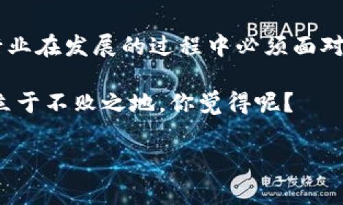 关于TP Wallet退出大陆的消息，引发了广泛的关注和讨论。TP Wallet是一款为用户提供加密货币存储和交易服务的钱包，近年来在区块链技术和加密货币领域引起了不少用户的兴趣。从业内角度来看，这一动作背后有哪些原因、影响，以及未来的发展趋势，值得我们深入探讨。

背景分析
首先，我们需要了解TP Wallet是什么。TP Wallet成立于近年来，致力于为用户提供安全、便捷的数字资产管理工具。在迅速发展的加密货币市场中，TP Wallet因其友好的用户体验和强大的功能而受到不少用户的青睐。然而，近日有消息称TP Wallet决定退出大陆市场，这一决定无疑让众多用户感到意外和惋惜。

退出的原因
那么，为什么TP Wallet会做出这样的决定呢？首先，我们不得不提到近年来中国政府对于加密货币市场的监管政策。为了维护金融市场的稳定，中国政府对加密货币相关业务进行了严格的管控和限制，这无疑给许多加密货币相关企业带来了巨大的压力。在这样的背景下，TP Wallet若继续留在大陆市场，将可能面临更大的合规风险，甚至影响到用户的资金安全。

其次，虽然TP Wallet在用户中享有盛誉，但市场环境的变化也让其面临更深入的挑战。面对激烈的竞争与不断变化的用户需求，能否在合规的框架下继续满足用户的需求，成为了TP Wallet必须认真考虑的问题。而退出大陆市场，或许是其寻求更适合发展环境的选择。

对用户的影响
对于TP Wallet的用户来说，退出大陆市场意味着什么呢？事实上，用户的利益可能会受到一定影响。首先是存储和使用数字资产的便利性，用户可能需要寻找其他合规的钱包来替代TP Wallet，从而带来一定的不便。其次，TP Wallet的用户可能会对其未来的发展方向产生疑虑，毕竟在加密货币市场中，稳定性和安全性是用户最为关注的要素之一。

行业的反应
在TP Wallet宣布退出大陆市场后，业内人士们纷纷发表看法。有人认为，这一行动是TP Wallet对市场环境变化的敏锐反应，能够选择在合规的环境中发展，无疑是对用户负责的表现。而也有观点认为，TP Wallet的退出可能会导致更多的企业跟随其后，从而形成一波“退出潮”，这对于整个加密货币行业而言，可能是不利的。

未来的发展趋势
或许，我们可以结合TP Wallet的退出，来探讨一下未来的行业发展趋势。随着全球范围内对于数字货币的接纳度逐渐提高，很多国家和地区都在积极探索如何建立更完善的监管体系。这也为加密货币行业的发展提供了新的机遇。在未来，或许会涌现出更多合规的数字资产管理工具，以满足用户的需求。

同时，技术的不断进步也将推动加密货币行业的创新发展。尤其是区块链技术的逐渐成熟，能够为更多金融场景的应用提供支持，推动整个行业向前发展。这不仅会为用户带来更好的使用体验，也将吸引更多的企业进入市场，形成良好的生态环境。

总结
总的来说，TP Wallet退出大陆市场是一项复杂的决策，既有市场环境的压力，也有合规风险的考量。对于用户而言，虽然可能会面临一些不便，但这也是整个加密货币行业在发展的过程中必须面对的挑战。希望未来能有更多的创新产品出现，满足用户的需求，也期待TP Wallet能找到更适合自己的发展道路。

说真的，在这个瞬息万变的市场中，谁都无法预测未来的走势，我们能做的就是保持警惕，紧跟行业动态，选择最符合自己需求的产品和服务，才能在加密货币的浪潮中立于不败之地。你觉得呢？

TP Wallet, 加密货币, 市场监管/guanjianci