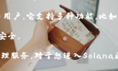 “Solflare” 是一个与加密货币和区块链技术相关