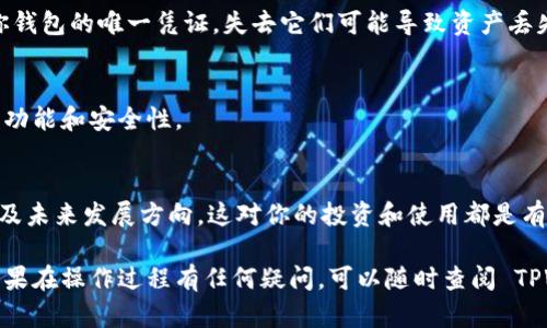 要将 NEAR 加入到 TPWallet（一个支持多种区块链的数字钱包）中，可以按照以下步骤操作。请注意，确切的界面和选项可能会因为钱包版本的不同而有所变化，但大致流程是相似的。

### 添加 NEAR 到 TPWallet 的步骤

步骤 1: 下载并安装 TPWallet
如果你还没有安装 TPWallet，首先需要在安卓或iOS设备上下载并安装该应用。访问应用商店，搜索“TPWallet”，然后进行安装。

步骤 2: 创建或导入钱包
打开 TPWallet 后，你可以选择创建一个新钱包或导入一个已有的钱包。如果是第一次使用，建议创建一个新钱包，并确保备份好助记词。

步骤 3: 添加 NEAR 网络
在 TPWallet 主界面，找到“添加资产”或“添加网络”选项。点击后，系统会提示你选择要添加的区块链。

步骤 4: 选择 NEAR
在可添加的网络列表中，找到 NEAR 网络。点击 NEAR，系统将自动添加 NEAR 相关的功能和资产。

步骤 5: 创建 NEAR 钱包地址
完成上一步后，你需要创建一个 NEAR 钱包地址。按照应用的提示进行操作，生成并保存你的 NEAR 钱包地址。

步骤 6: 充值 NEAR 资产
有了 NEAR 钱包地址后，你可以通过交易所或其他方式将 NEAR 资产充值到你的 TPWallet。复制你的 NEAR 地址，在钱包或交易所中进行转账。

步骤 7: 查看及管理 NEAR 资产
充值完成后，你可以在 TPWallet 的资产管理界面中看到你的 NEAR 余额，随时可以进行查看和管理哦。

### 提示与注意事项

安全第一
在使用任何数字钱包时，确保你保护好自己的私钥和助记词。这些是你钱包的唯一凭证，失去它们可能导致资产丢失。

保持软件更新
定期检查和更新 TPWallet，以确保你使用的是最新版本，享受最新的功能和安全性。

了解 NEAR
建议了解一些关于 NEAR 的基础知识，包括其工作原理、生态系统以及未来发展方向，这对你的投资和使用都是有帮助的。

通过以上步骤，你可以轻松地将 NEAR 资产添加到 TPWallet 中。如果在操作过程有任何疑问，可以随时查阅 TPWallet 的官方帮助文档或社区支持。希望这对你有所帮助！