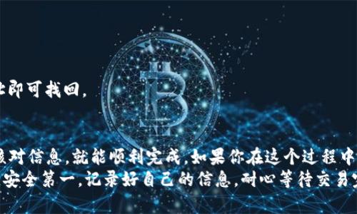 要将FIL（Filecoin）转移到TPWallet，你需要遵循几个简单的步骤。下面详细介绍了整个过程，确保你能够顺利完成转账，让我们一步一步来。

步骤1：准备工作
在进行任何转账之前，首先要确认你已经拥有以下准备工作：
ul
    li一个有效的TPWallet账户。如果你还没有，可以前往TPWallet官网注册一个账户。/li
    li你需要拥有一定数量的FIL存储在你的钱包中，确保你有足够的FIL来支付转账费用和其他可能的费用。/li
    li清晰的转换意图，确保你要转移的具体金额，并确保持有该项资产的私钥安全。/li
/ul

步骤2：登录TPWallet
首先，访问TPWallet官方网站或使用他们的手机应用程序，输入你的账号和密码登录。
如果你是首次使用TPWallet，确保备份你的私钥和恢复短语，以防止账户丢失。

步骤3：获取你的TPWallet地址
在TPWallet中，找到你想要接收FIL的地址。这通常可以在“资产”或“钱包”选项中找到。点击进入后，你会看到多个区块链资产的列表，选择Filecoin（FIL）。
复制你的FIL接收地址，确保无误，因为转账到错误的地址可能导致资产永久丢失。

步骤4：从你的FIL钱包转账
现在你需要访问你存储FIL的地方——这可能是一个其他钱包、交易所或者其他平台。登录到你存储FIL的账户。然后选择转账功能。
在转账界面中，粘贴你之前复制的TPWallet接收地址。再输入你想转账的数量。strong在这一步，确认所有信息无误是至关重要的。/strong

步骤5：确认交易
在输入金额和地址后，通常会有一个确认步骤。请仔细核对交易的所有细节，包括费用、转账时间等。
说真的，这一步很重要。很多人因为匆忙而忽略了核对步骤，最后导致损失。所以一定要再三确认，无论是转账地址还是金额。

步骤6：等待交易完成
确认提交后，你的交易将会被处理。通常情况下，FIL的交易确认时间是比较快的，但也可能因为网络拥堵有所延迟。这时候你可以在你转账的平台上查看交易的状态。
同时，打开你的TPWallet，查看是否到账。一般是几分钟内就能看到。如果长时间没有到账，记得去查看一下区块链浏览器，输入你的地址，看看交易状态。 

步骤7：完美的确认
当你的FIL成功转到TPWallet后，恭喜你！这意味着你的资产已经安全存储在TPWallet中，可以进行下一步的操作，比如资金管理或者交易。
在TPWallet里，你可以查看到你的FIL余额，随时监控自己的投资，甚至还可以进一步参与项目或交换其他数字资产。事实证明，能在一个地方集中管理资产，确实是个好主意。

常见问题
（1）转账真的安全么？br
当然，只要你遵循正确的步骤，并确保不泄露你的私钥和密码，转账是非常安全的。任何时候都要记得保护你的账户信息。

（2）转账多久会到账？br
一般是几分钟到十几分钟，具体还要看网络状况。

（3）丢失了转账记录怎么办？br
你可以在区块链浏览器中查找你的交易记录，只需要输入你的钱包地址即可找回。

总结
将FIL转移到TPWallet的步骤其实并不复杂，只要你遵循每一步，仔细核对信息，就能顺利完成。如果你在这个过程中遇到任何问题，别慌，通常都可以通过社区论坛或者官方支持获得帮助。
希望这个介绍能帮助到你，让你的数字资产管理之路更加顺利！别忘了，安全第一，记录好自己的信息，耐心等待交易完成。