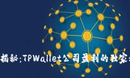 专家揭秘：TPWallet公司盈利的独家秘诀！