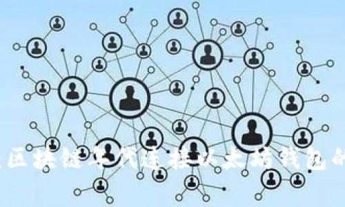 专家分享：区块链年代连接以太坊钱包的独家秘诀