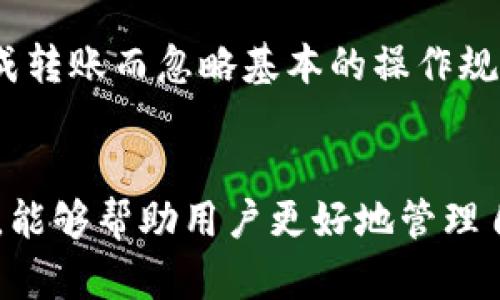 关于“tpwallet转账参数错误”，可能是因为多个原因导致的。对不熟悉数字货币和钱包操作的用户来说，遇到这样的错误提示，难免会感到困惑。那么，今天我们就来深入探讨一下这个问题以及可能的解决方案。

什么是TPWallet？
TPWallet是一个多功能的数字货币钱包，支持多种币种的存储和交易。用户可以通过TPWallet进行数字资产的转账、交易和管理。在这个越来越盛行的数字货币时代，TPWallet凭借其安全性和便利性受到了众多用户的青睐。

什么是转账参数错误？
转账参数错误通常意味着在进行转账操作时所提供的信息不合规。常见的参数包括接收地址、转账金额、网络费用等。如果这些参数出现不匹配或格式错误，就会导致“转账参数错误”的提示。这种情况可能会导致转账失败或者资金无法到账。

导致转账参数错误的常见原因
1. **接收地址错误**：接收地址必须是正确的加密货币地址。如果输入了错误的地址，转账就会失败。地址格式不符、地址已过期或该地址不支持你正在转账的币种都可能导致此错误。
2. **转账金额不正确**：有些钱包对转账金额有最小限制。如果你输入的金额低于这个限制，同样会导致参数错误。此外，如果你没有足够的余额进行转账，也可能出现此类问题。
3. **网络费用设置不当**：在一些钱包中，用户需要自行设置网络费用。网络费用过低可能会导致转账被挂起或失败，而网络费用过高则会造成不必要的损失。
4. **钱包版本问题**：使用旧版的钱包软件可能存在兼容性问题，导致转账参数无法正确处理。保持钱包的更新是构建其正常运行的重要步骤之一。

如何解决转账参数错误的问题
以下是一些建议，希望可以帮助到遇到这个问题的用户：
1. **确认接收地址**：在确认转账之前，务必再次核对接收地址。可以将地址复制粘贴到钱包界面中，确保无误。
2. **检查转账金额**：转账前请确认余额是否充足并注意任何最小转账金额的限制。
3. **合理设置网络费用**：可以参考当前网络的交易量设置一个合理的网络费用。大多数钱包会有默认的费用建议，可以根据参考值进行调整。
4. **更新钱包**：确保你使用的是最新版本的钱包软件，避免因版本过旧导致的兼容性问题。

额外的提示
在进行转账操作时，不妨多一份耐心。数字货币的世界变化万千，我们需要时刻保持警惕，不要因为急于完成转账而忽略基本的操作规范。此外，建议您在转账大额资金之前可以先进行小额测试，以确保整个过程顺利。

总结
数字货币的转账虽然便利，但在操作过程中难免会遇到各种问题。了解常见的转账参数错误及其解决方法，能够帮助用户更好地管理自己的数字资产。希望大家能够正确、顺利地使用TPWallet进行转账，享受数字货币带来的便利。