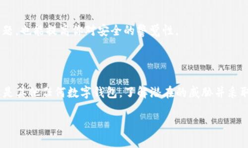 很抱歉，你遇到了tpwallet被盗的问题。这个情况非常让人痛心，尤其是在数字货币的世界里，安全是最重要的。我们可以从几个方面来分析可能的问题以及解决方案。

### 可能的问题

#### 1. 安全性问题
首先，要考虑你使用的tpwallet是否具备足够的安全性。例如，某些钱包在默认情况下并没有很强的安全设置。如果你没有设置强密码或者没有开启双重认证，那么黑客更容易入侵你的账户。

#### 2. 钓鱼网站
说真的，钓鱼网站是一个很常见的问题。很多用户在不知情的情况下会访问到假冒的网站，从而泄露自己的钱包信息。在输入任何私人信息之前，应确保网址是正确的，并且网站是安全的。

#### 3. 恶意软件
此外，恶意软件和病毒也是潜在的威胁。如果你的电脑或手机感染了恶意软件，攻击者可能会获取你的钱包信息。因此，确保定期更新你的操作系统和杀毒软件，避免下载来路不明的应用程序或文件。

#### 4. 公共网络的使用
在公共Wi-Fi网络下进行交易时，有可能被他人监控。信任的家用网络是最安全的，如果必须使用公共网络，务必使用VPN来保护你的数据。

### 如何应对被盗的问题

#### 1. 尽快停止损失
如果你发现tpwallet被盗，第一步应该是停止任何可能的损失。如果有可能，立即更改你的钱包密码和任何关联账户的密码。将多余的资产转移到其他安全的钱包中。

#### 2. 报告诈骗
另外，联系tpwallet的客服，报告你的账户被盗。他们可能会提供一些额外的帮助，甚至在某些情况下能够恢复你的资产。与此同时，你也可以考虑向当地的网络警察报告此事件。

#### 3. 重新审视自己的安全措施
被盗后，回顾自己的安全措施是非常重要的。是否开启了双重身份验证？是否设置了复杂的密码？是否定期更换密码？所有这些都是提醒我们要持续关注自己的安全。

### 预防措施

#### 1. 使用硬件钱包
为了提高安全性，考虑使用硬件钱包。硬件钱包是将你的私钥存储在离线状态，降低被盗的风险。虽然可能需要一些投入，但从长远来看，它能够为你提供更高的安全性。

#### 2. 学习网络安全知识
说真的，了解一些基本的网络安全知识是非常重要的。学习如何识别钓鱼网站、如何创建强密码和安全存储密钥等，会让你在未来的操作中更加安全。

#### 3. 定期备份钱包信息
定期备份你的钱包信息可以防止由于设备损坏或丢失而造成的损失。确保备份的文件存储在安全的位置，不要将其存放在与互联网连接的设备上。

#### 4. 跟踪账户活动
关注你的账户活动，定期检查交易记录。如果发现任何可疑活动，及时采取措施。这不仅能让你更快发现问题，也能提高你对安全的警觉性。

### 小结

在数字时代，钱包的安全问题关乎我们的资产。这不仅是一种技术问题，更是一种责任。无论是tpwallet还是其他任何数字钱包，了解潜在的威胁并采取相应的措施是我们每个人的责任。希望这些信息能帮助你走出被盗的阴影，并在未来的投资中更加小心。

如果你有任何更具体的问题或者需要进一步的建议，随时可以问我！