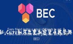 独家揭秘：Curv如何改变加密货币托管游戏规则？