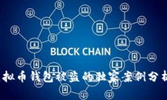 专家揭秘：虚拟币钱包被盗的独家案例分析与防