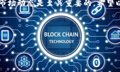 关于“TPWalletok链没有分红”的问题，可以从多个角度进行分析。首先，我们需要了解TPWalletok链的基本情况，其次，探讨可能导致分红缺失的原因，最后，我们再分享一些用户应对措施和建议。

一、TPWalletok链的基本情况
TPWalletok链是一个基于区块链技术的平台，旨在提供更安全、高效的数字资产管理服务。它的用户可以通过各种功能进行资产的存储、交易以及管理。许多人对这类平台的兴趣在于其潜在的回报，尤其是通过分红机制带来的收益。

二、什么是分红？
在区块链和加密货币世界中，分红通常指的是平台根据其收益或利润向持有代币的用户发放的奖励。这种机制吸引了大量用户投资，因为它不仅意味着用户可以通过增值获利，还可以通过分红获得被动收入。
对于很多人来说，分红就像是“额外的收入”，如果你投资了某个平台的代币，期待着每隔一段时间就能收到一些收益，这确实是很多投资者的常见心态。

三、TPWalletok链为什么没有分红？
即便很多人期待TPWalletok链能有分红，但实际上并不是所有的平台都有这种机制。以下是一些可能导致TPWalletok链没有分红的原因：

ul
    listrong平台政策/strong: TPWalletok链可能并没有设定分红政策，这其实在很多新兴的区块链项目中并不少见。有些平台更注重于技术发展和生态建设，而非立刻回馈用户。/li
    listrong收益再投资/strong: 有些平台选择不进行分红，而是将收益再投资到项目发展中。这种方式虽然短期内看不到收益，但长远来看可能会带来更大的回报。/li
    listrong市场波动/strong: 区块链市场是一个高度波动的环境，如果项目在某段时间内遭遇挑战，可能会暂停分红以维持运营。/li
    listrong法律法规/strong: 不同地区对加密货币的法律法规不同。一些国家或者地区对分红有严格的审查，这也可能是项目暂时没有分红的原因。/li
/ul

四、用户如何应对没有分红的情况？
如果你是TPWalletok链的持有者，面对没有分红的情况，可以考虑以下几种方式来应对：
ul
    listrong保持耐心/strong: 投资总是伴随着风险，尤其是在新兴领域。保持耐心，相信平台的长远发展是个不错的选择。/li
    listrong多样化投资/strong: 不要把所有的鸡蛋放在一个篮子里，可以尝试投资其他有分红机制的项目，以分散风险。/li
    listrong与社区互动/strong: 加入TPWalletok链的社区，关注其动态，及时获取最新信息。有时候项目方会在社区中发布重要更新，提前预告分红或其他奖励。/li
    listrong教育自己/strong: 了解区块链行业的运营机制，学习如何识别项目的可持续性和盈利模式，这将有助于你做出更明智的投资决策。/li
/ul

五、总结
虽然目前TPWalletok链没有分红，但这并不意味着它没有未来。作为一个投资者，理解不同项目的运营逻辑，以及市场动态是至关重要的。希望以上的分析能为你提供一些思路，并帮助你更好地管理你的投资。你有什么特别的看法或者问题，欢迎留言交流嘛！

关键词
TPWalletok链, 区块链投资, 数字资产管理/guanjianci

希望这些内容对你理解TPWalletok链的情况有所帮助！如果你还有其他问题，随时可以问我哦。