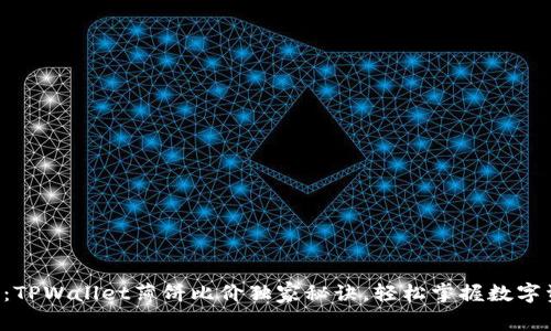 专家揭示：TPWallet薄饼比价独家秘诀，轻松掌握数字资产交易！