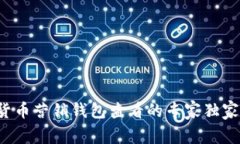 数字货币营销钱包查看的专家独家秘诀！